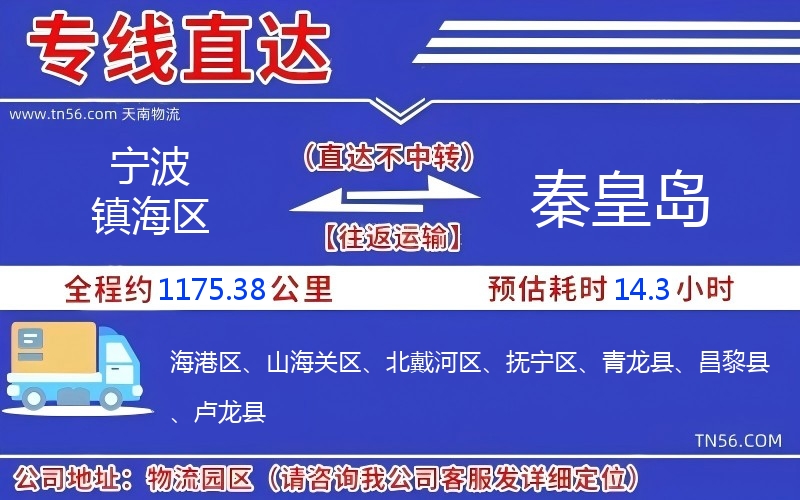 宁波镇海区到秦皇岛物流公司 宁波镇海区到秦皇岛物流公司