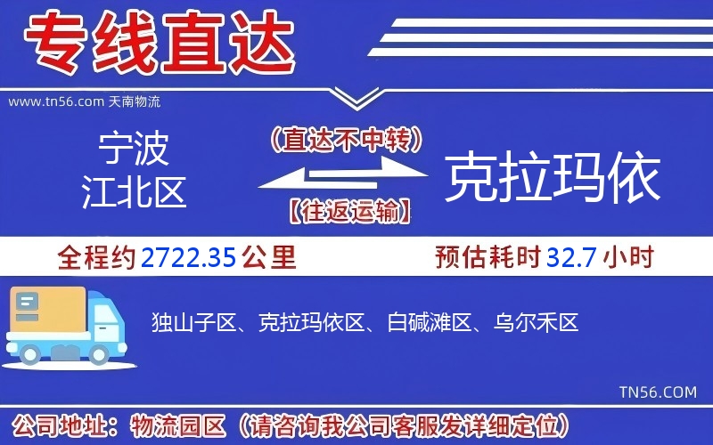 宁波江北区到克拉玛依物流公司 宁波江北区到克拉玛依物流公司