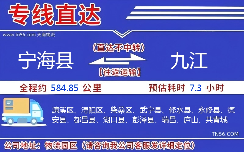 宁海县到九江物流公司