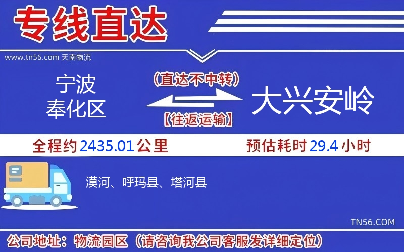 宁波奉化区到大兴安岭物流公司