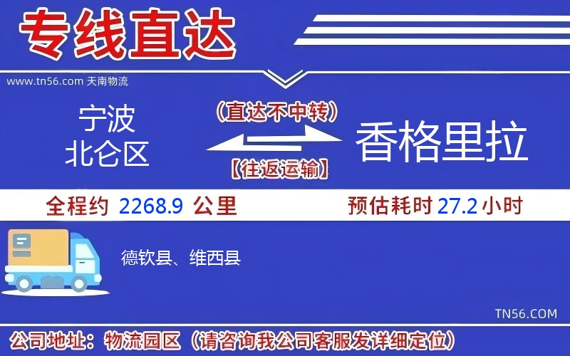 宁波北仑区到香格里拉物流公司