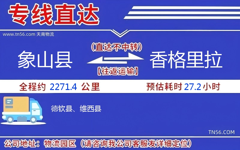 象山县到香格里拉物流公司 象山县到香格里拉物流公司