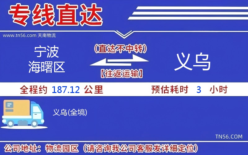 宁波海曙区到义乌物流公司 宁波海曙区到义乌物流公司