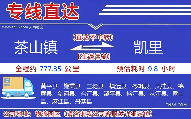 茶山镇到凯里物流公司