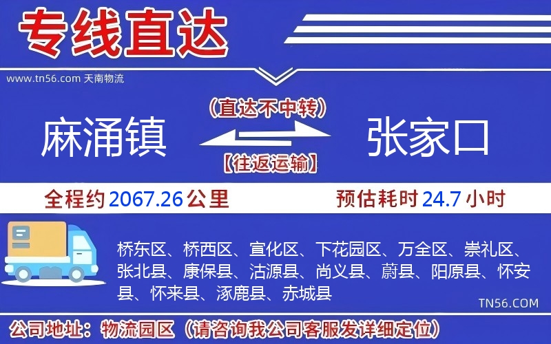 麻涌镇到张家口物流公司 麻涌镇到张家口物流公司