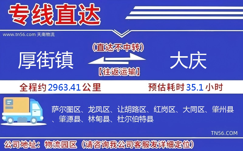 厚街镇到大庆物流公司 厚街镇到大庆物流公司