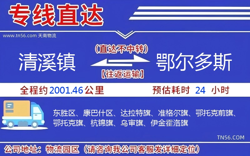清溪镇到鄂尔多斯物流公司 清溪镇到鄂尔多斯物流公司