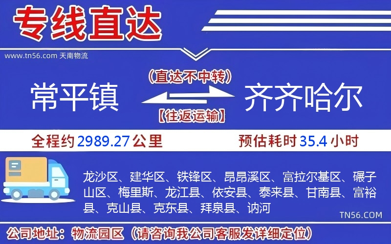 常平镇到齐齐哈尔物流公司