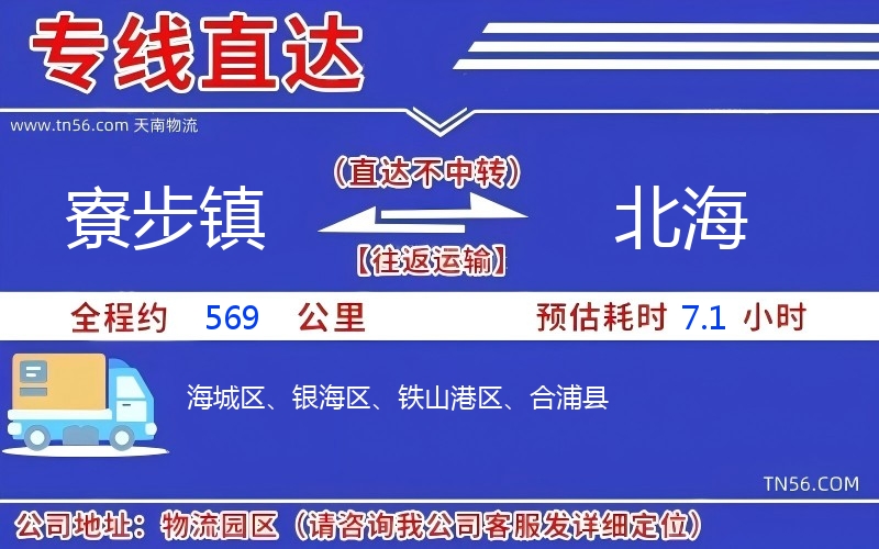 寮步镇到北海物流公司 寮步镇到北海物流公司
