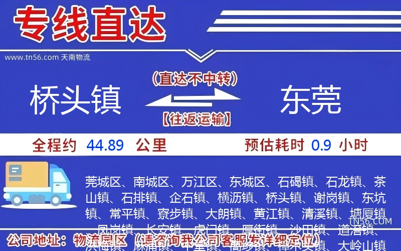 桥头镇到东莞物流公司 桥头镇到东莞物流公司