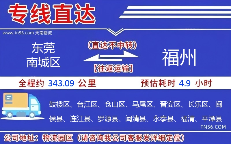 东莞南城区到福州物流公司