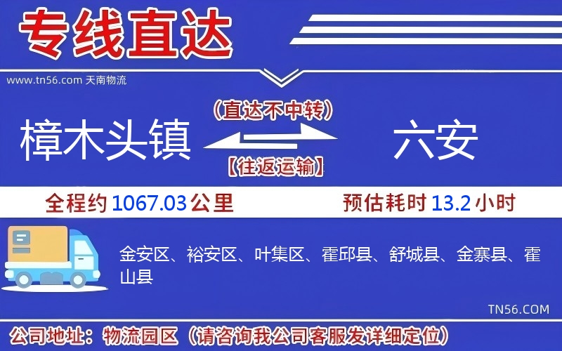 樟木头镇到六安物流公司