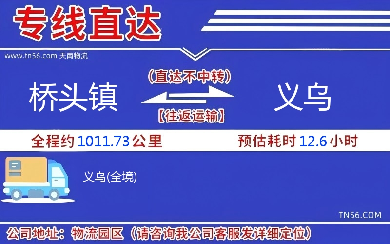 桥头镇到义乌物流公司 桥头镇到义乌物流公司