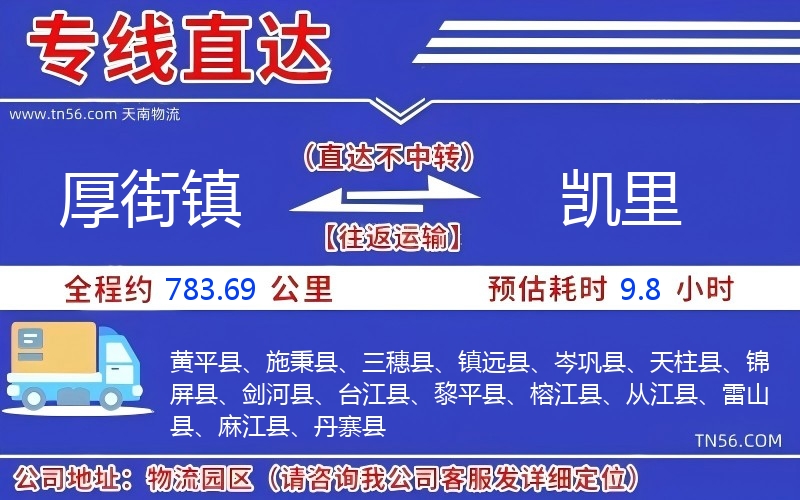 厚街镇到凯里物流公司 厚街镇到凯里物流公司