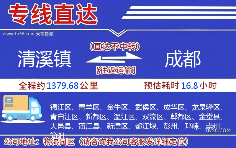 清溪镇到成都物流公司