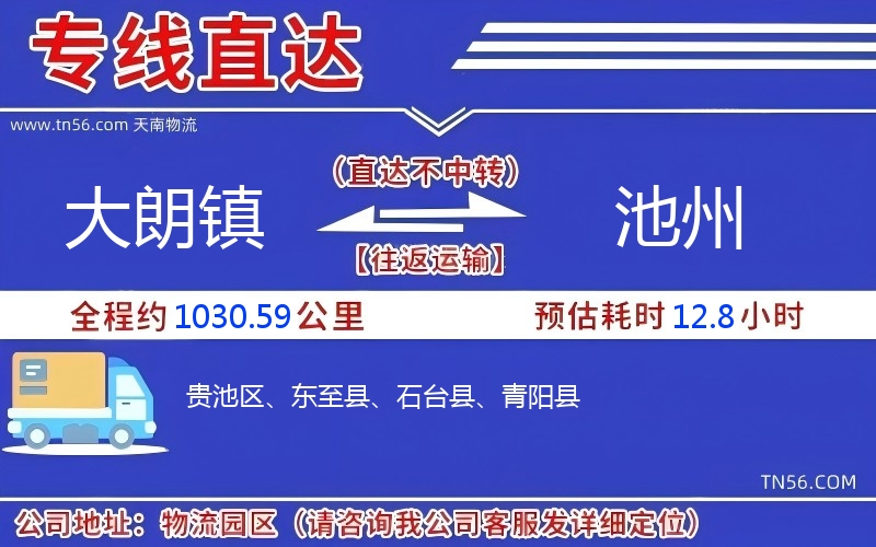 大朗镇到池州物流公司 大朗镇到池州物流公司
