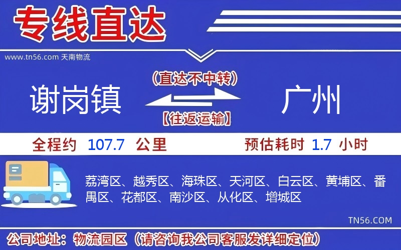 谢岗镇到广州物流公司 谢岗镇到广州物流公司