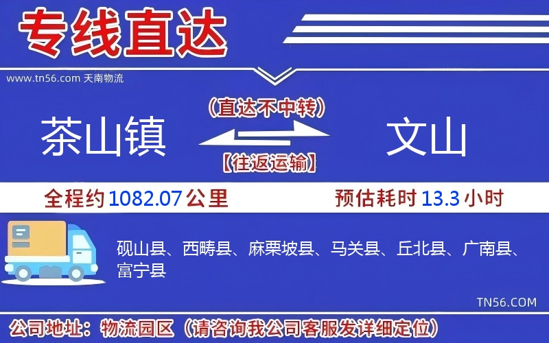 茶山镇到文山物流公司