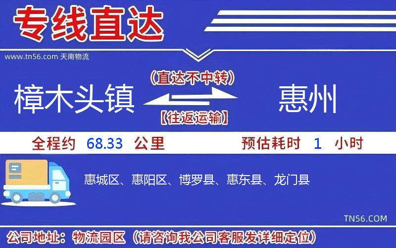 樟木头镇到惠州物流公司 樟木头镇到惠州物流公司