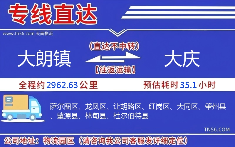 大朗镇到大庆物流公司