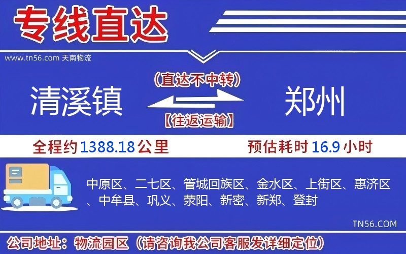 清溪镇到郑州物流公司 清溪镇到郑州物流公司