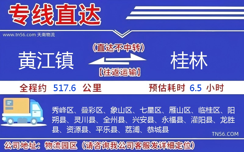 黄江镇到桂林物流公司 黄江镇到桂林物流公司