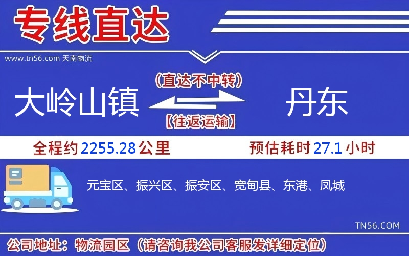 大岭山镇到丹东物流公司 大岭山镇到丹东物流公司