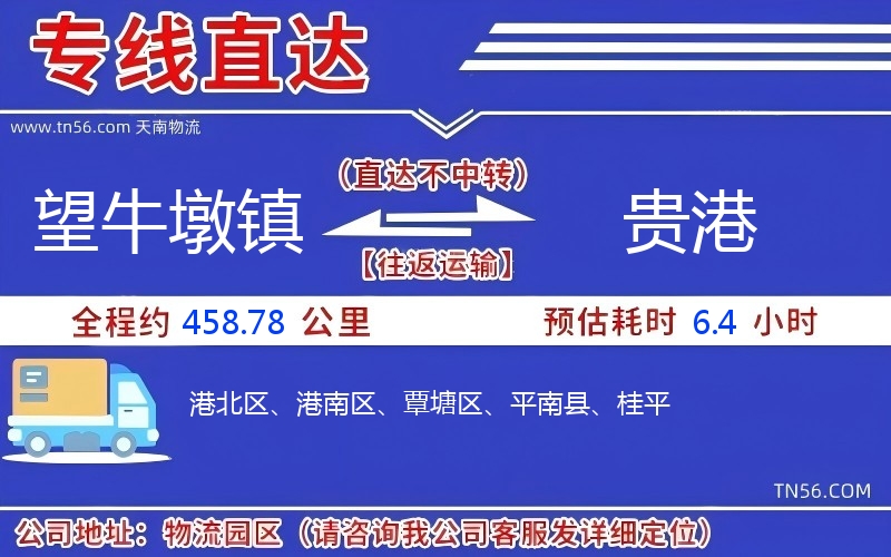 望牛墩镇到贵港物流公司 望牛墩镇到贵港物流公司
