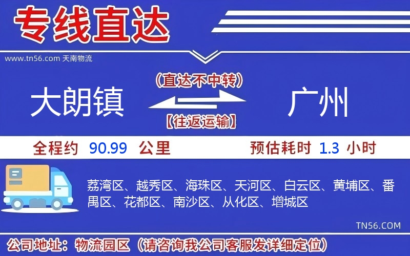 大朗镇到广州物流公司 大朗镇到广州物流公司