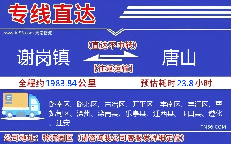 谢岗镇到唐山物流公司