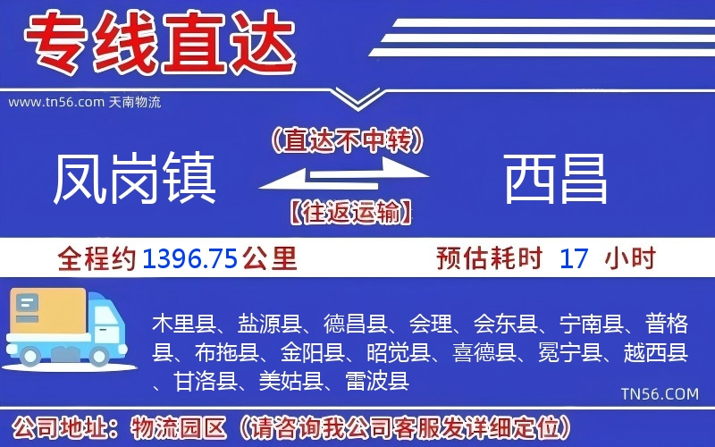 凤岗镇到西昌物流公司