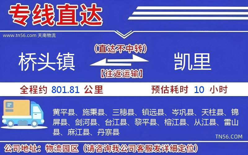 桥头镇到凯里物流公司 桥头镇到凯里物流公司