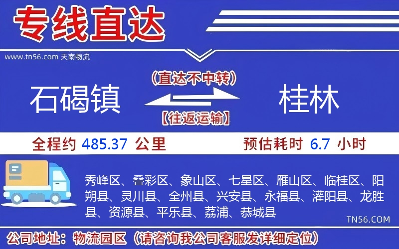 石碣镇到桂林物流公司