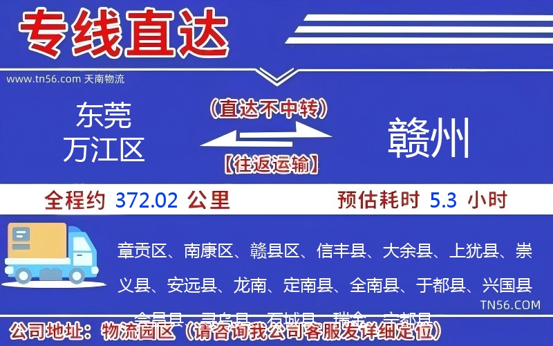 东莞万江区到赣州物流公司
