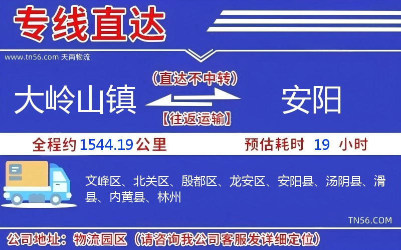 大岭山镇到安阳物流公司 大岭山镇到安阳物流公司