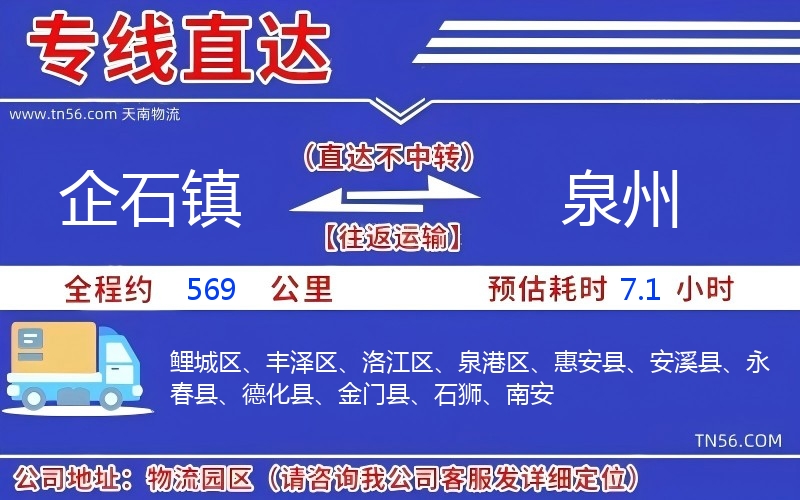 企石镇到泉州物流公司