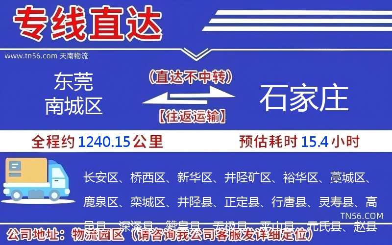 东莞南城区到石家庄物流公司