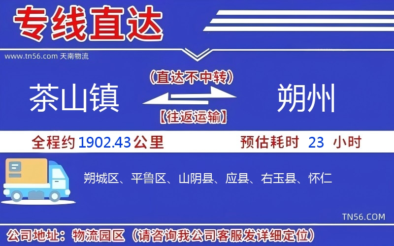 茶山镇到朔州物流公司