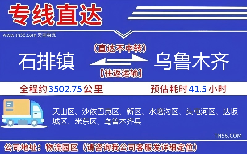 石排镇到乌鲁木齐物流公司