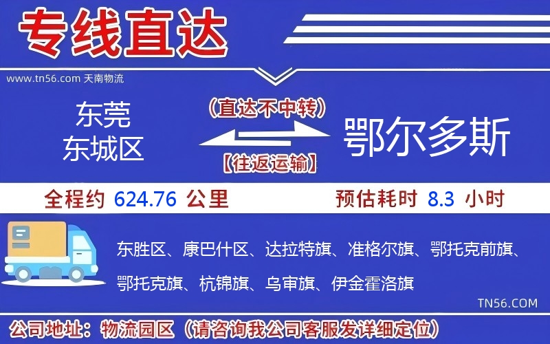 东莞东城区到鄂尔多斯物流公司