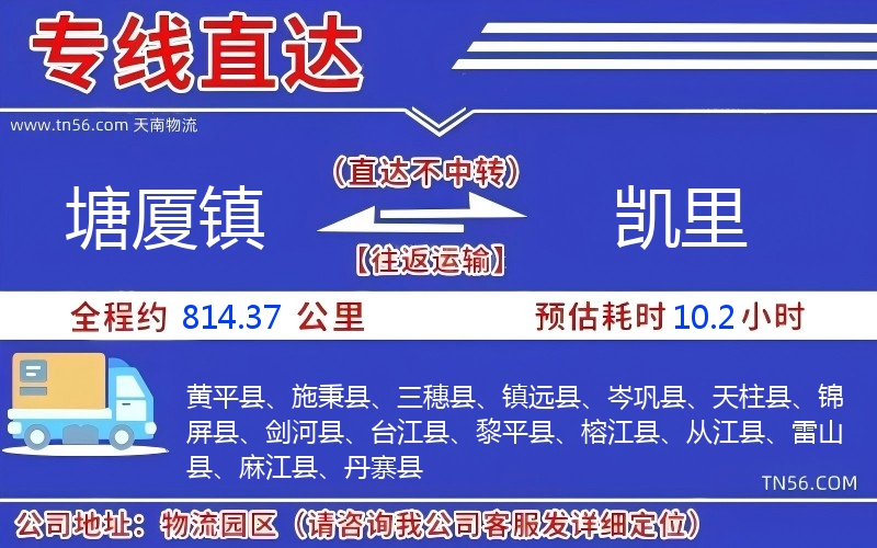 塘厦镇到凯里物流公司 塘厦镇到凯里物流公司