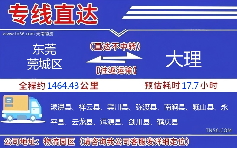 东莞莞城区到大理物流公司