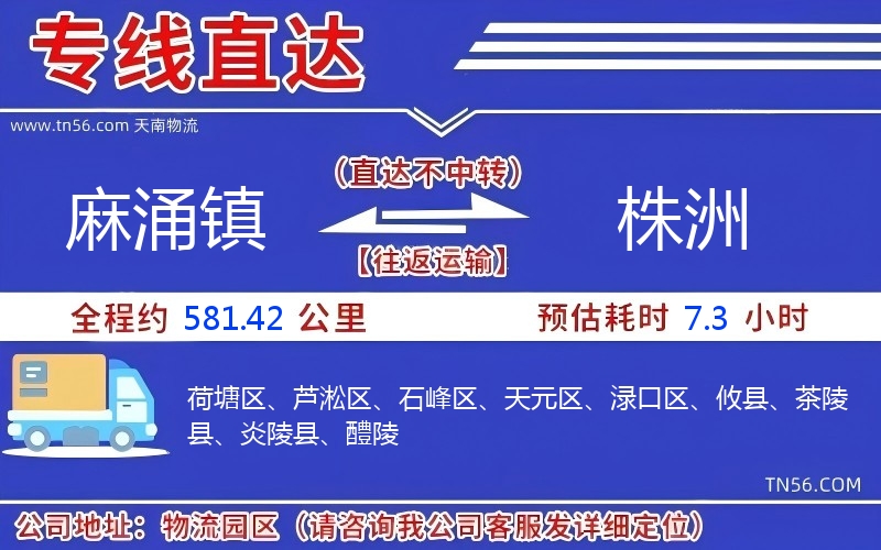 麻涌镇到株洲物流公司