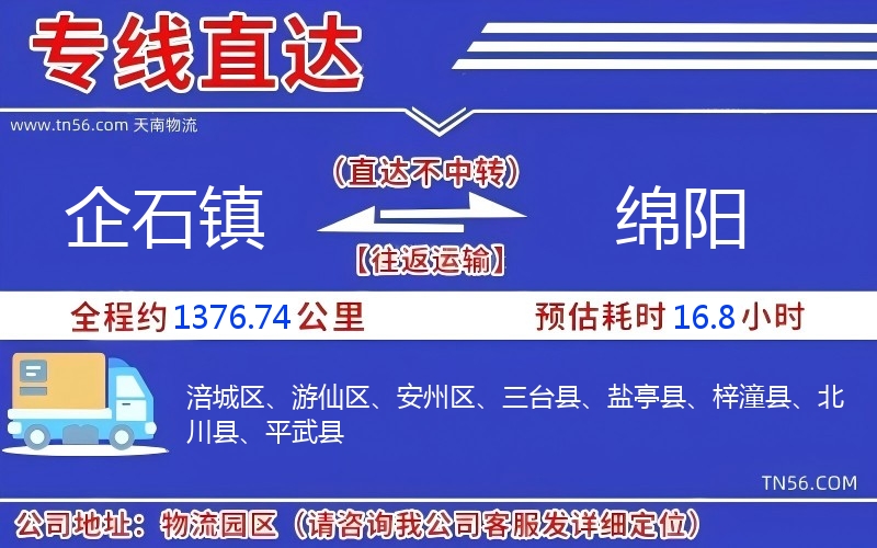 企石镇到绵阳物流公司