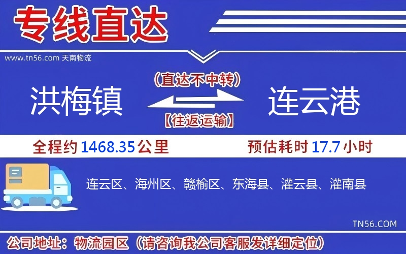 洪梅镇到连云港物流公司