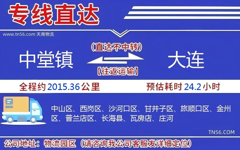 中堂镇到大连物流公司