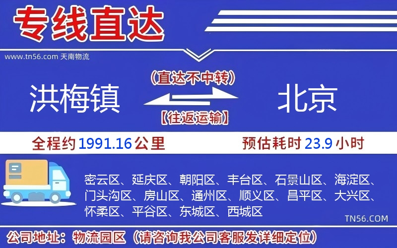洪梅镇到北京物流公司 洪梅镇到北京物流公司