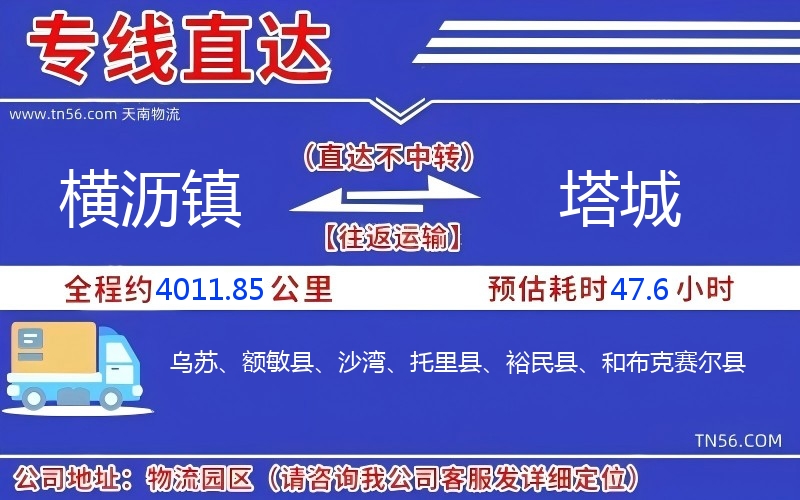横沥镇到塔城物流公司