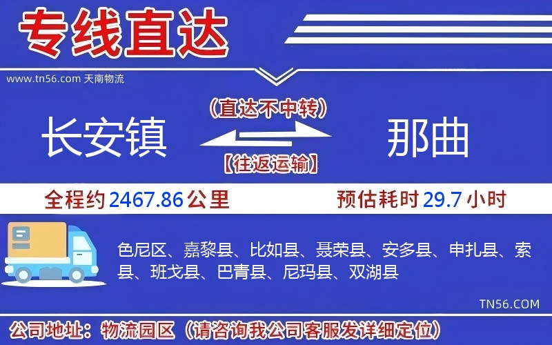 长安镇到那曲物流公司