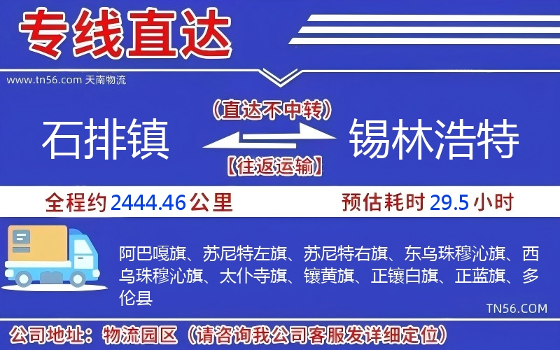 石排镇到锡林浩特物流公司